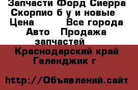 Запчасти Форд Сиерра,Скорпио б/у и новые › Цена ­ 300 - Все города Авто » Продажа запчастей   . Краснодарский край,Геленджик г.